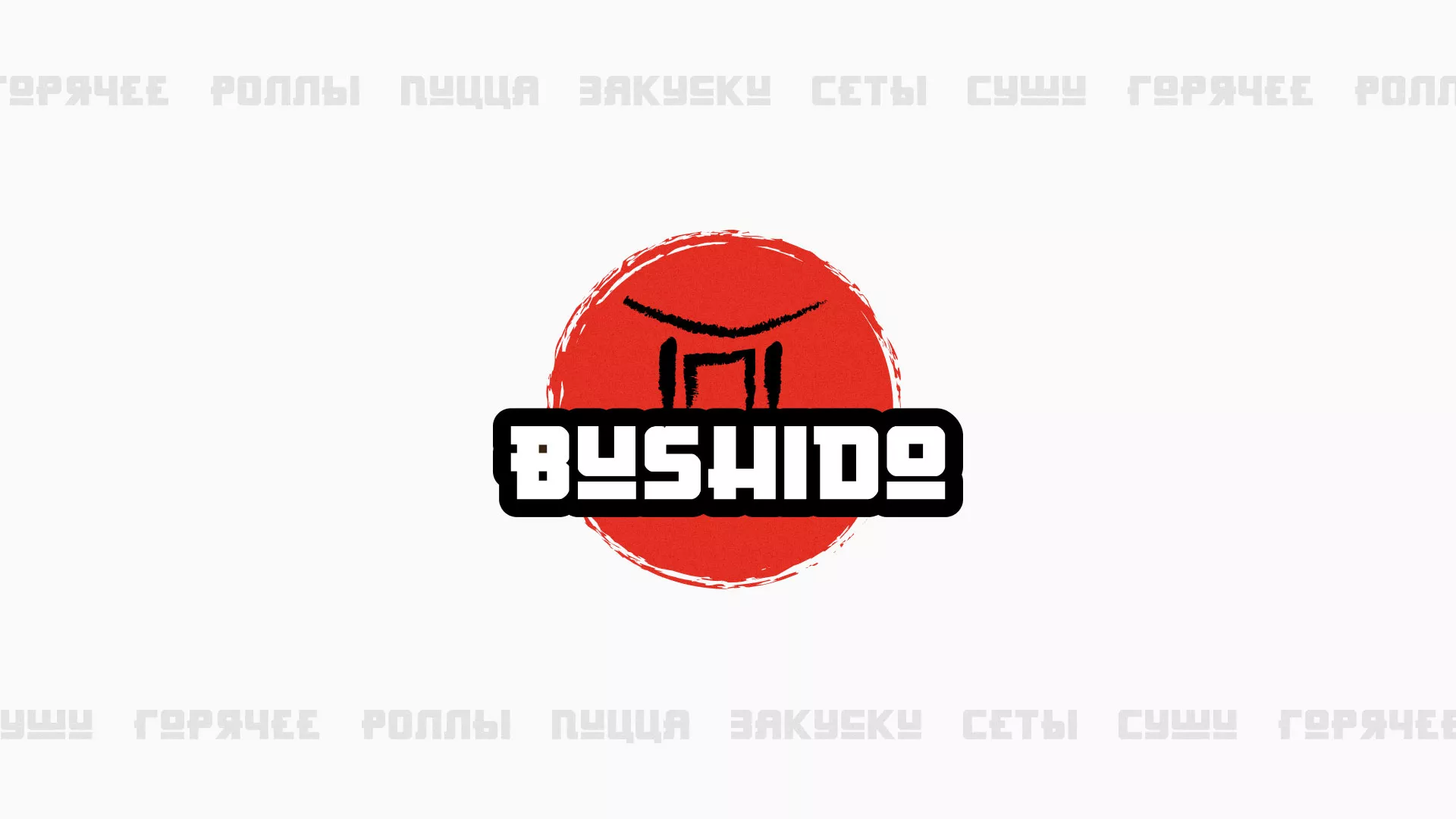Разработка сайта для пиццерии «BUSHIDO» в Верещагино